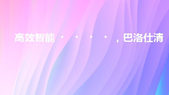 高效智能，巴洛仕清淤設(shè)備引領(lǐng)環(huán)保新潮流